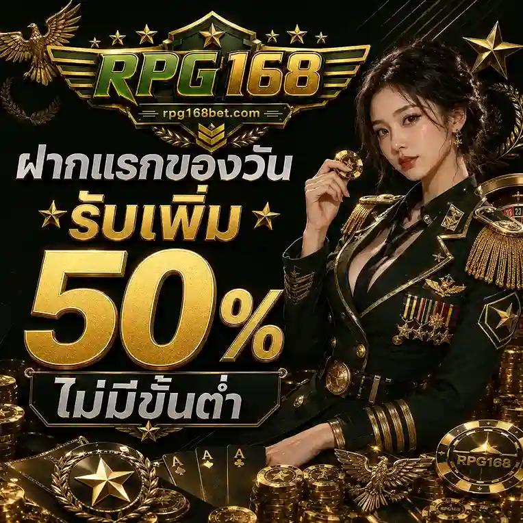 RPG168 สล็อต