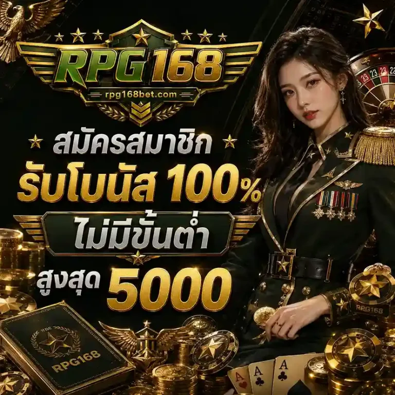 RPG168 เว็บตรง